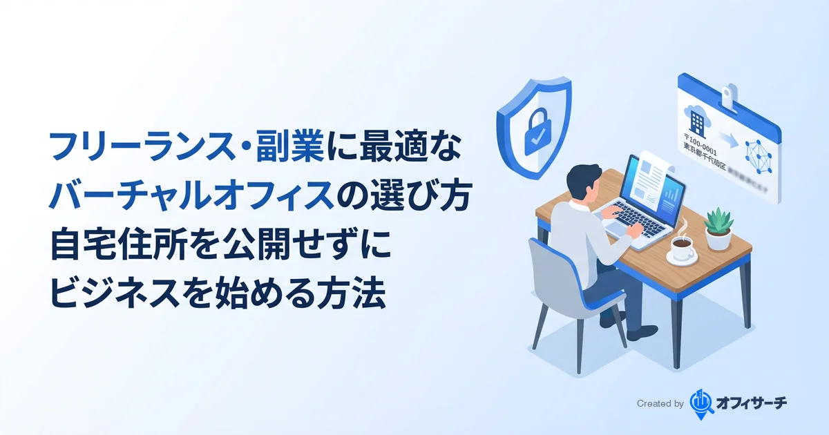 フリーランス・副業に最適なバーチャルオフィスの選び方|自宅住所を公開せずにビジネスを始める方法