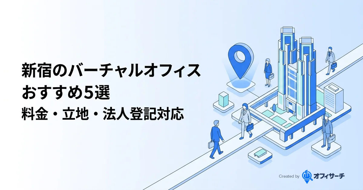 新宿のバーチャルオフィスおすすめ5選|料金・立地・法人登記対応を徹底比較【2026年版】