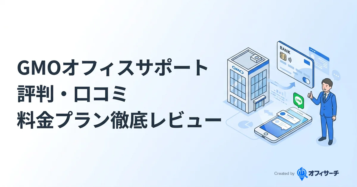 GMOオフィスサポートの評判・口コミ|料金プラン・メリット・デメリットを徹底レビュー