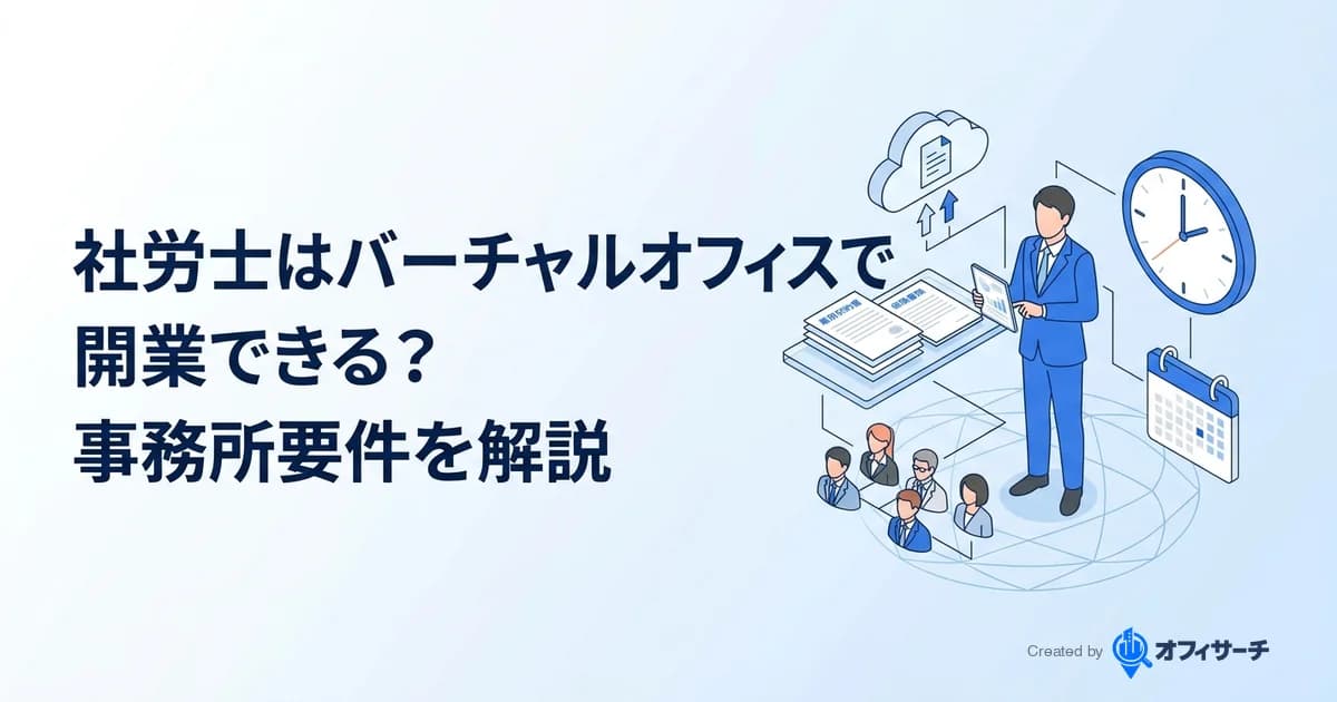 社労士(社会保険労務士)はバーチャルオフィスで開業できる?事務所要件を解説