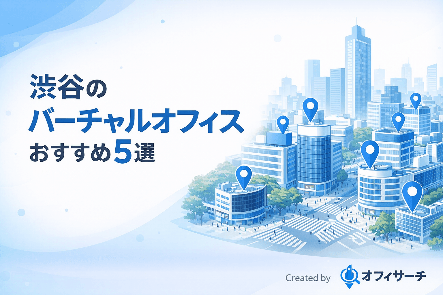 渋谷のバーチャルオフィスおすすめ5選|料金・立地・法人登記対応を徹底比較【2026年版】