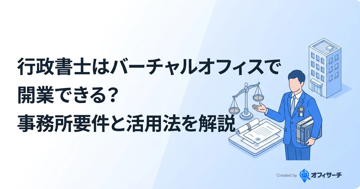 行政書士のバーチャルオフィス活用法|事務所登録は不可だが営業・副業では使える【2026年版】