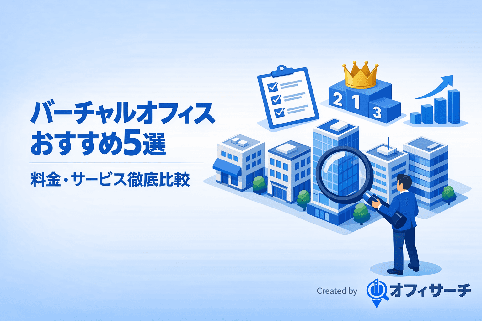 【2026年最新】バーチャルオフィスおすすめ5選|料金・サービスを徹底比較