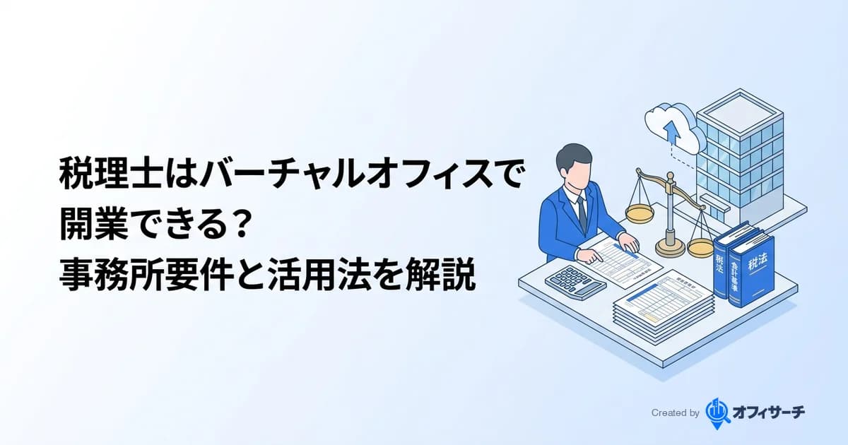 税理士はバーチャルオフィスで開業できる?事務所要件と活用法を解説