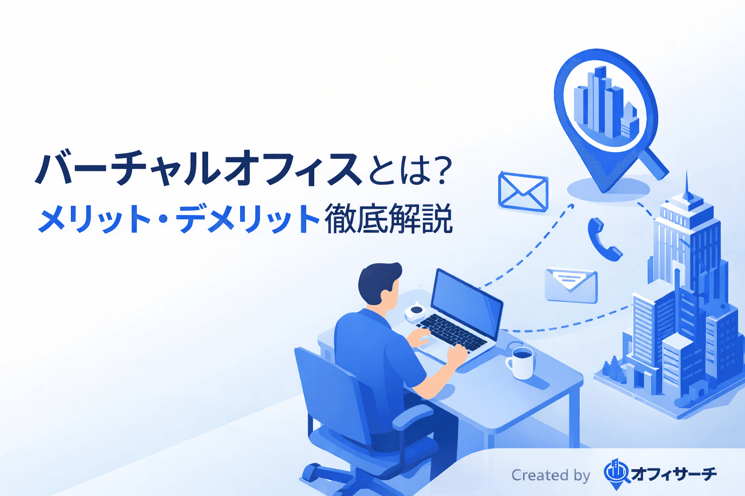 バーチャルオフィスとは?仕組み・メリット・デメリットを初心者向けに徹底解説