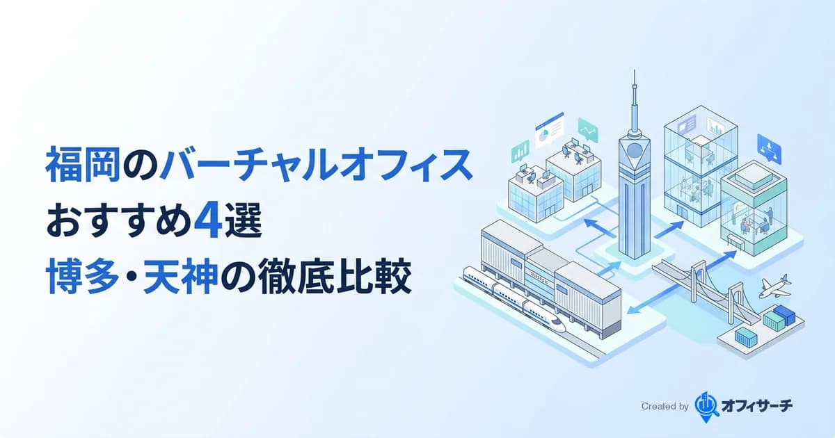 福岡のバーチャルオフィスおすすめ4選|博多・天神の料金・特徴を徹底比較【2026年版】