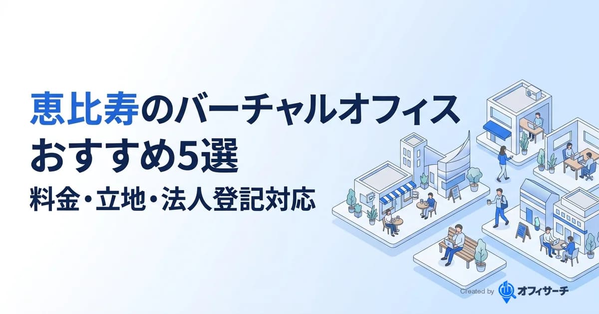恵比寿のバーチャルオフィスおすすめ5選|料金・立地・法人登記対応を徹底比較【2026年版】