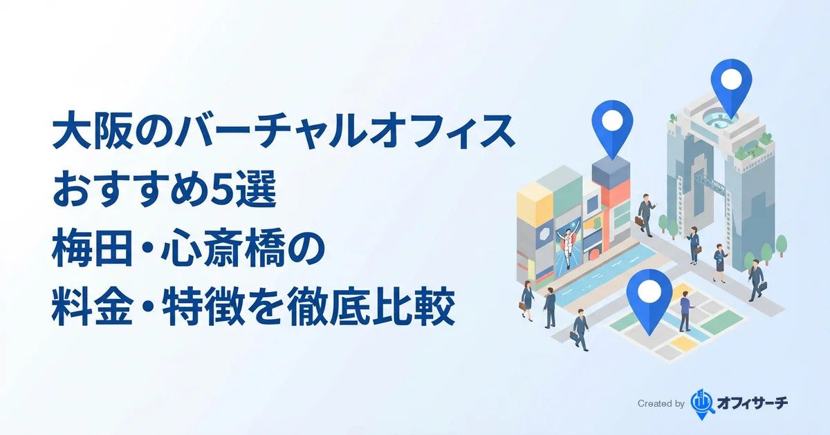 大阪のバーチャルオフィスおすすめ5選|梅田・心斎橋の料金・特徴を徹底比較【2026年版】