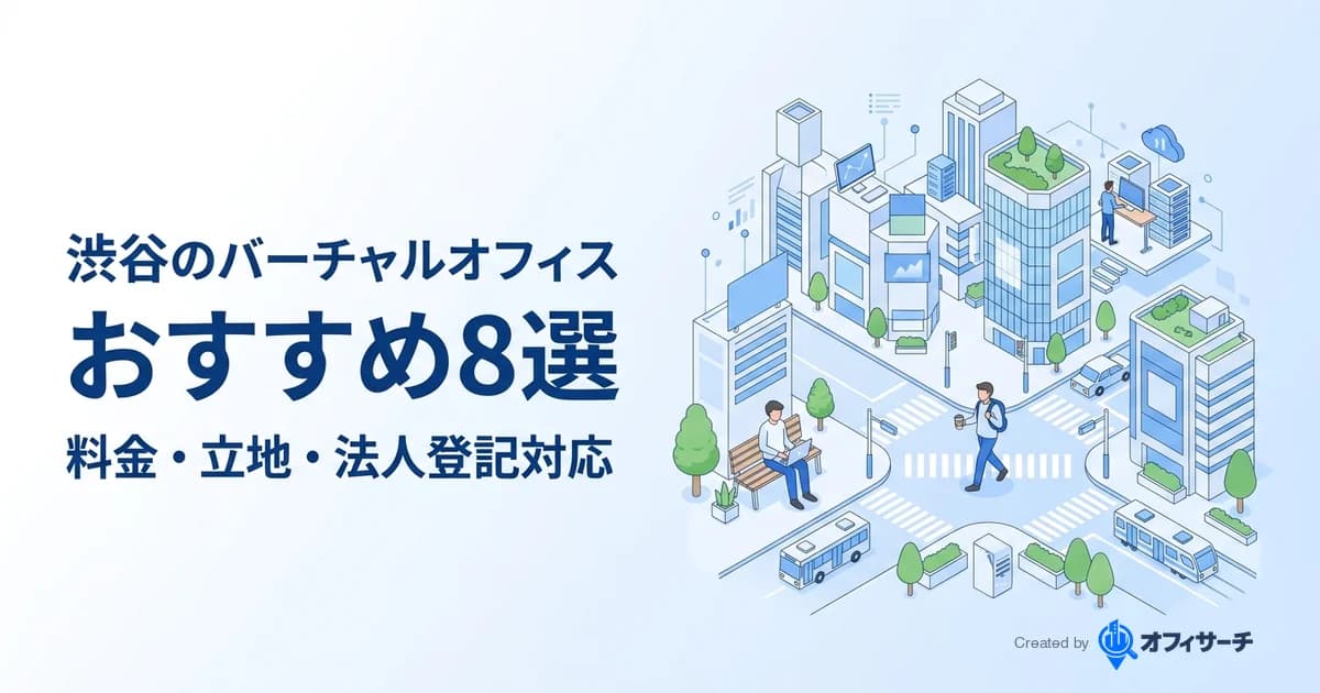 渋谷区のバーチャルオフィスおすすめ8選|渋谷駅徒歩圏・法人登記対応【2026年最新】