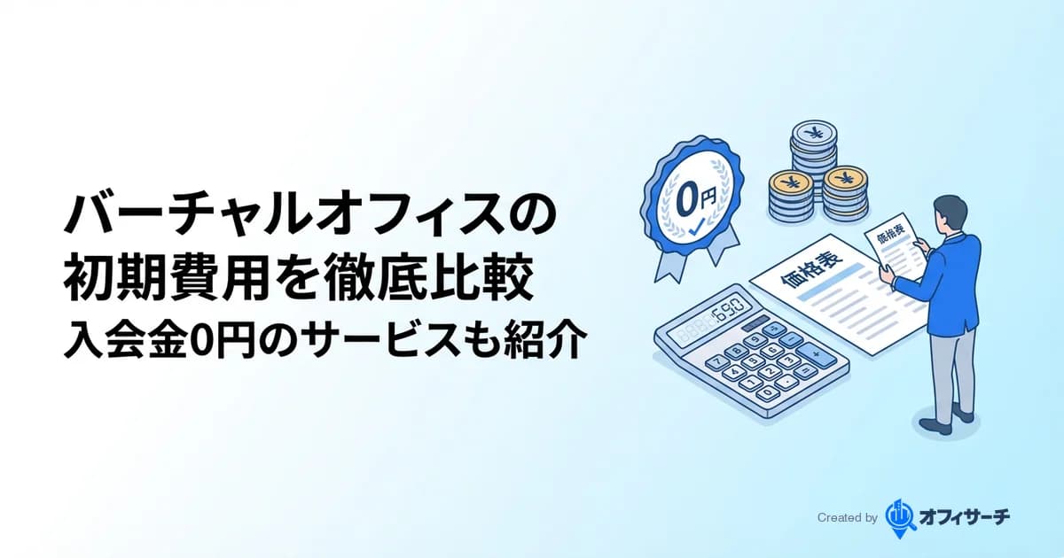 バーチャルオフィスの初期費用は0円から|主要5社を徹底比較【2026】