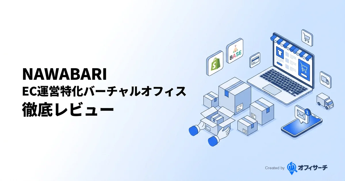 NAWABARIの評判・口コミ|EC運営特化バーチャルオフィスを徹底レビュー
