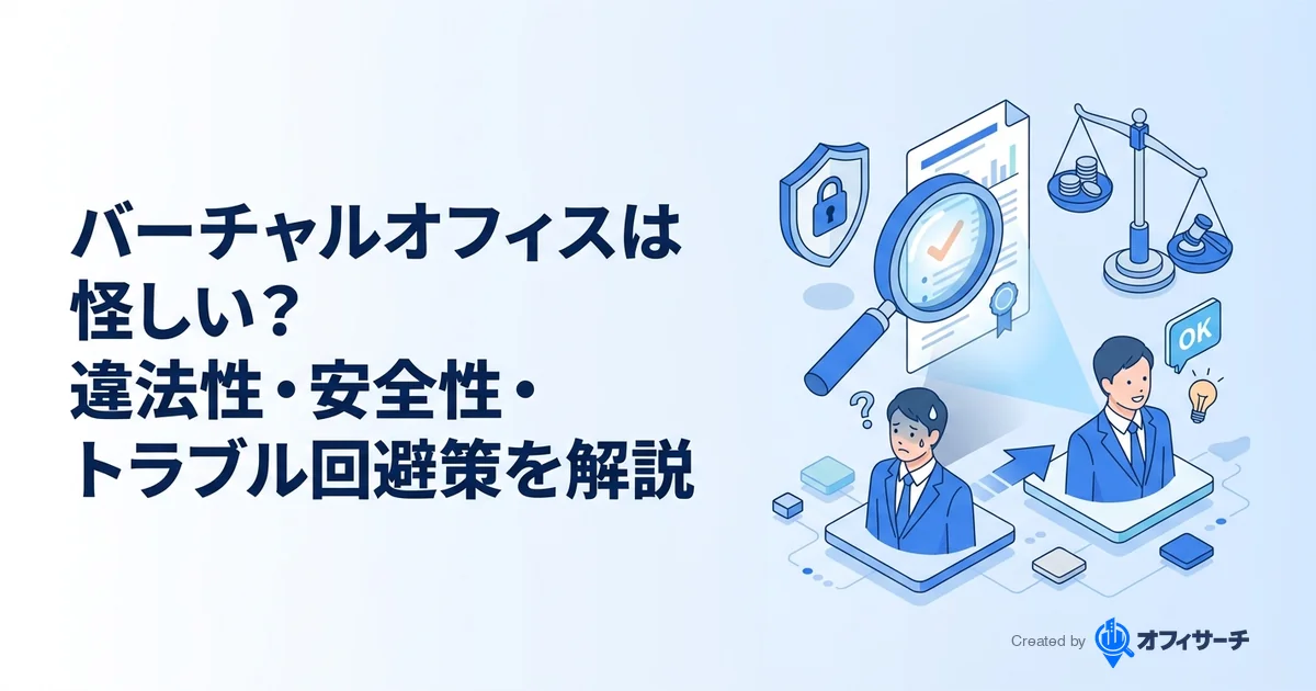 バーチャルオフィスは怪しい?違法性・安全性・トラブル回避策を徹底解説