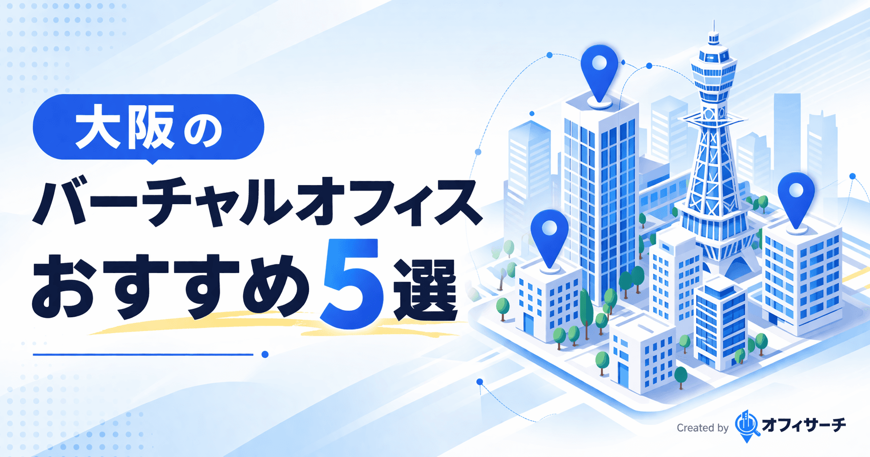 大阪のバーチャルオフィスおすすめ5選|梅田・心斎橋の料金・特徴を徹底比較【2026年版】