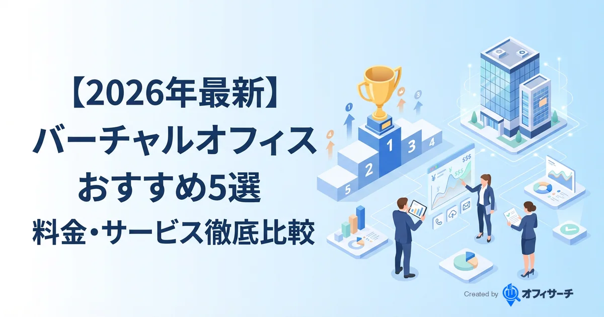 【2026年最新】バーチャルオフィスおすすめ5選|料金・サービスを徹底比較
