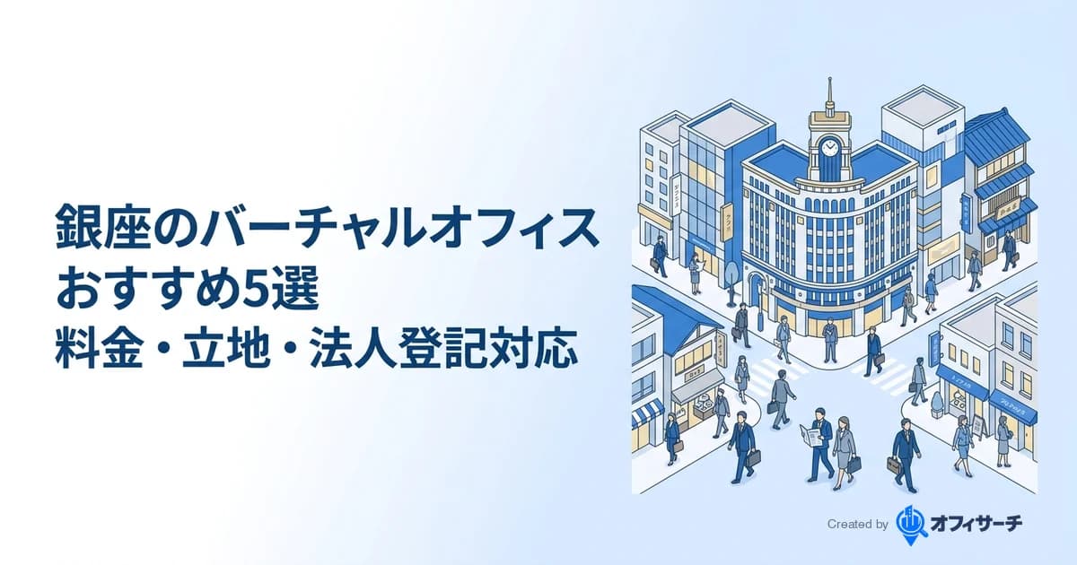 銀座のバーチャルオフィスおすすめ5選|料金・立地・法人登記対応を徹底比較【2026年版】