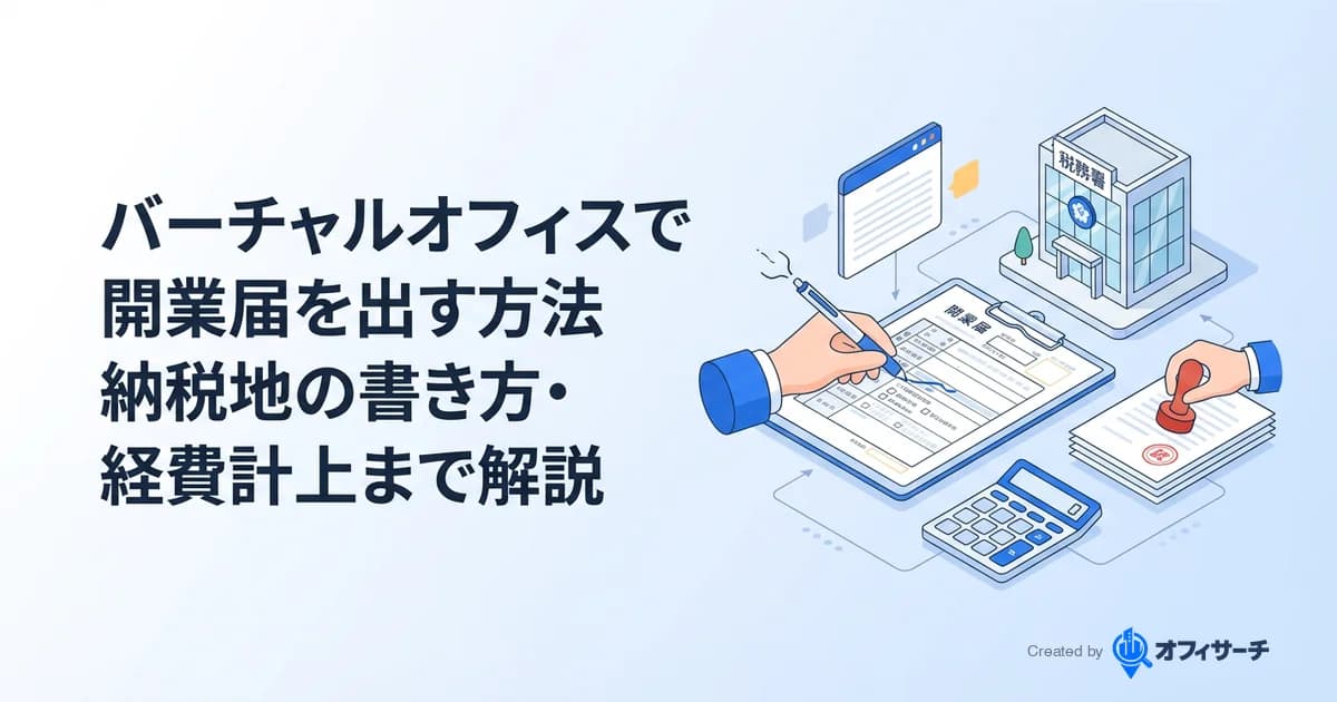 バーチャルオフィスで開業届を出す方法|納税地の書き方・経費計上まで解説