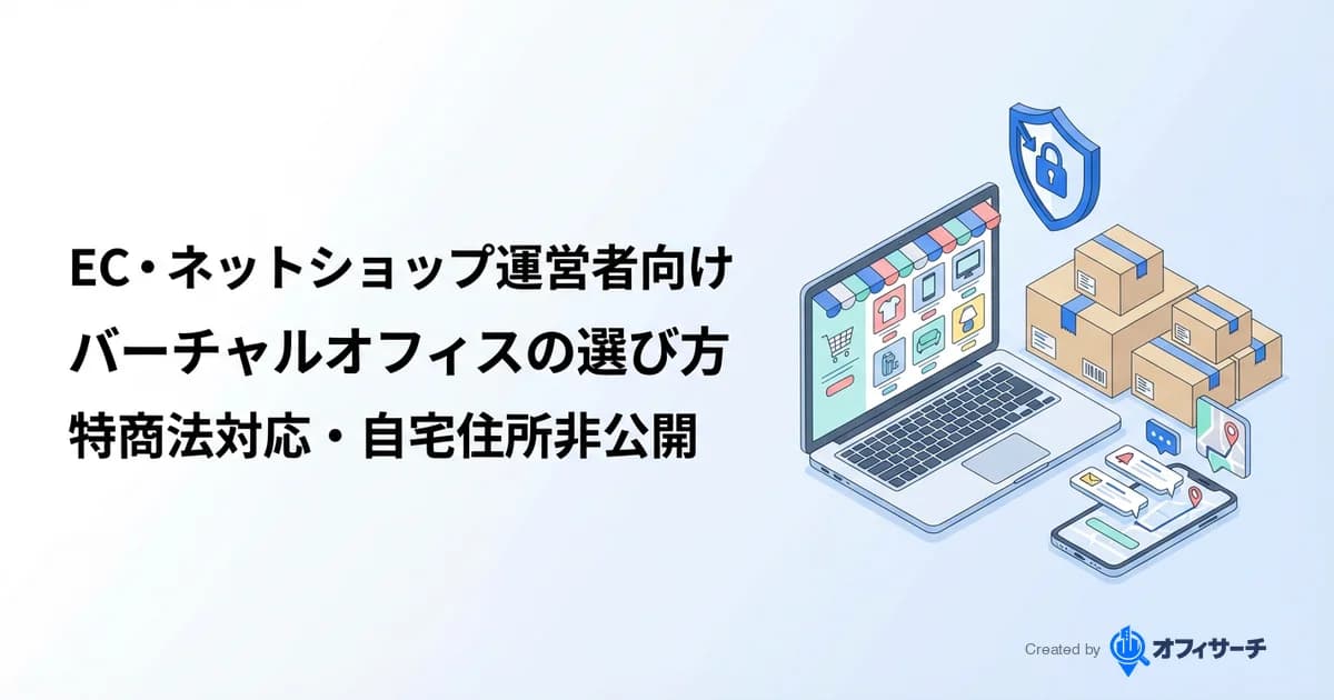 EC・ネットショップ運営者向けバーチャルオフィスの選び方|特商法対応・自宅住所非公開