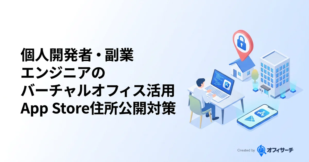 個人開発者・副業エンジニアにバーチャルオフィスは必要?App Store/Play Store住所公開対策