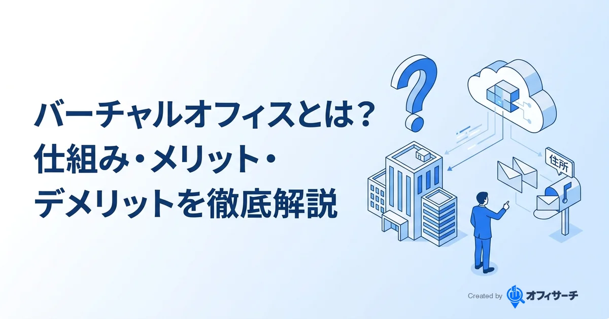 バーチャルオフィスとは?仕組み・メリット・デメリットを初心者向けに徹底解説