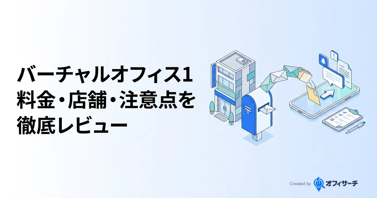 バーチャルオフィス1とは?月額880円の料金・店舗・注意点を解説【2026年】