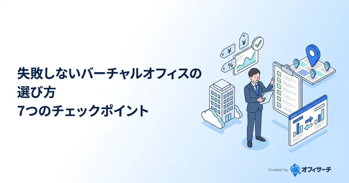 失敗しないバーチャルオフィスの選び方|7つのチェックポイントを解説