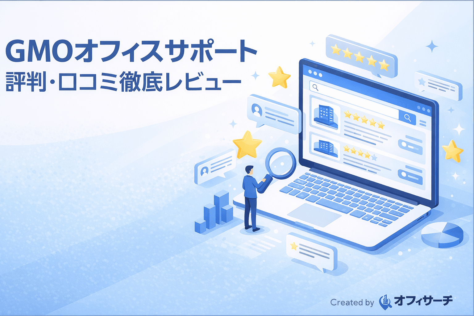GMOオフィスサポートの評判・口コミ|料金プラン・メリット・デメリットを徹底レビュー