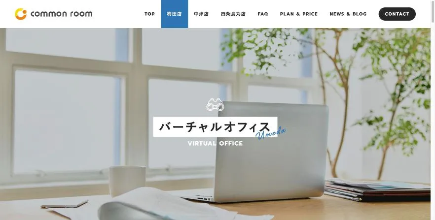 COMMON ROOM梅田店のバーチャルオフィス紹介ページ