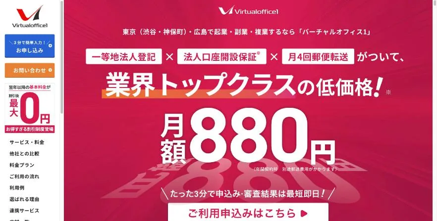 バーチャルオフィス1公式サイトのトップページ
